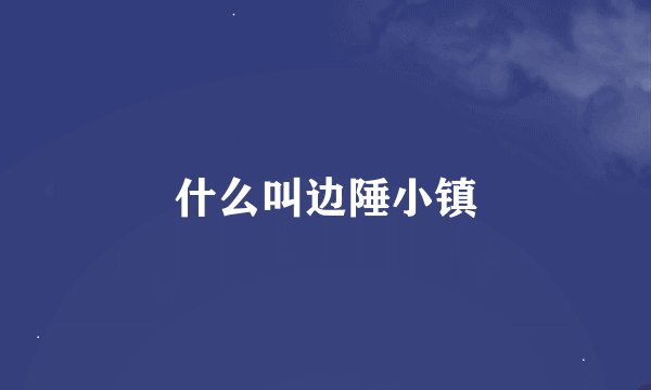 什么叫边陲小镇