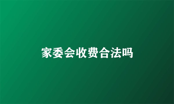 家委会收费合法吗