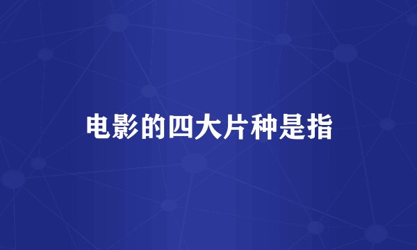 电影的四大片种是指