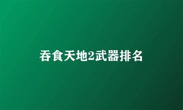 吞食天地2武器排名