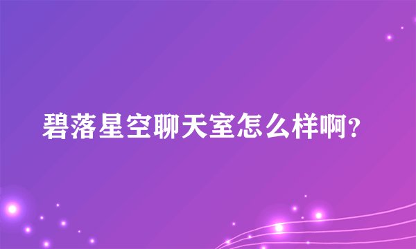 碧落星空聊天室怎么样啊？