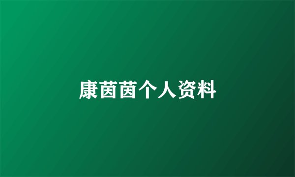 康茵茵个人资料