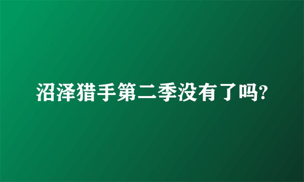 沼泽猎手第二季没有了吗?