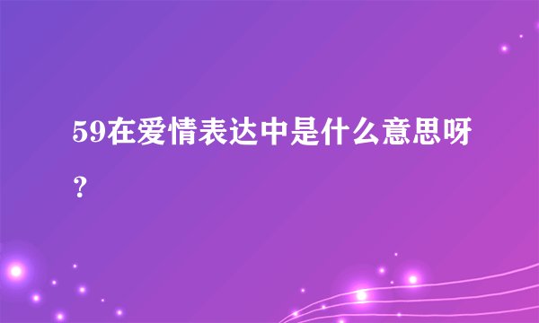 59在爱情表达中是什么意思呀？