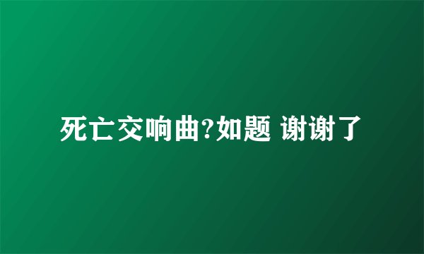 死亡交响曲?如题 谢谢了