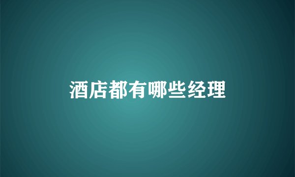 酒店都有哪些经理