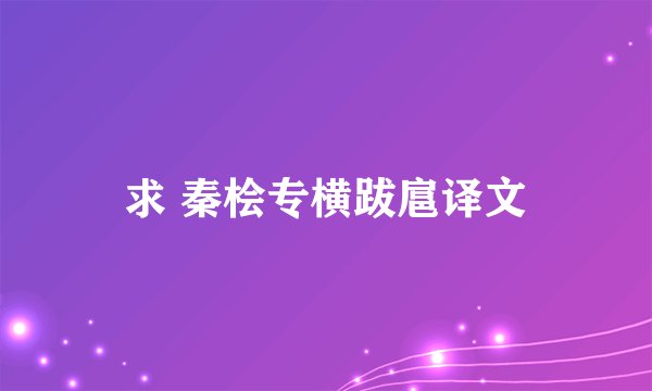 求 秦桧专横跋扈译文