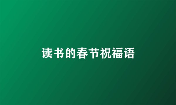 读书的春节祝福语