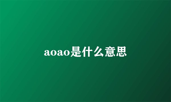 aoao是什么意思