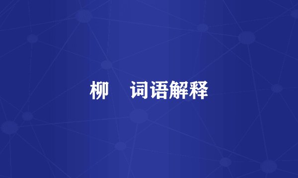 柳棬词语解释