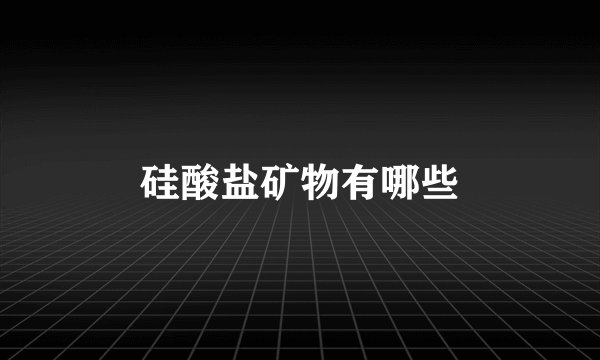 硅酸盐矿物有哪些