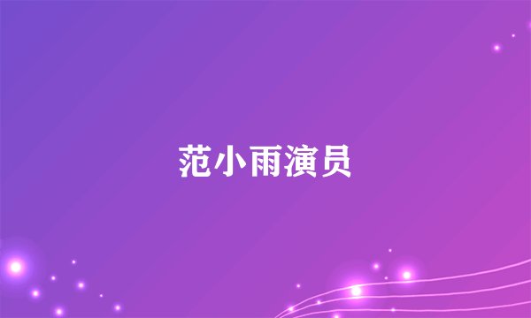 范小雨演员