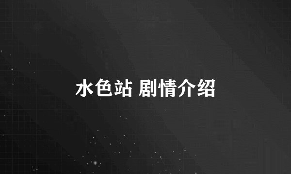 水色站 剧情介绍