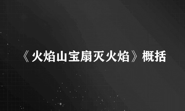 《火焰山宝扇灭火焰》概括