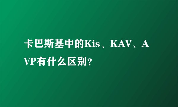 卡巴斯基中的Kis、KAV、AVP有什么区别？