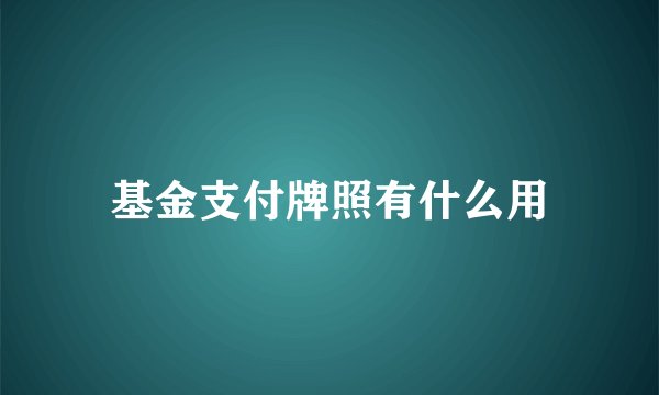 基金支付牌照有什么用