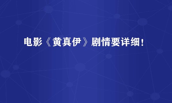 电影《黄真伊》剧情要详细！