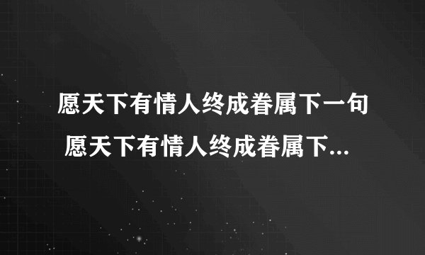 愿天下有情人终成眷属下一句 愿天下有情人终成眷属下一句是什么