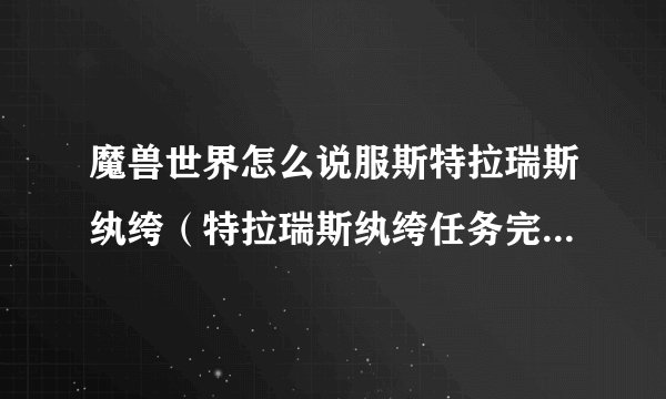 魔兽世界怎么说服斯特拉瑞斯纨绔(特拉瑞斯纨绔任务完成攻略)「必看」