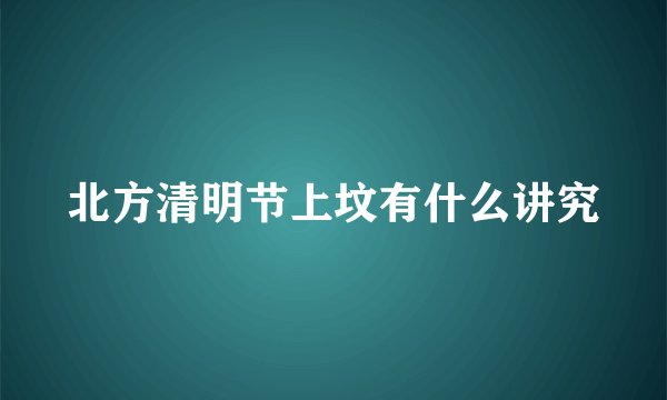 北方清明节上坟有什么讲究