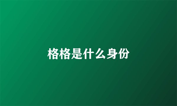 格格是什么身份