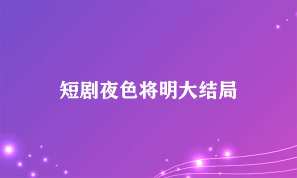 短剧夜色将明大结局
