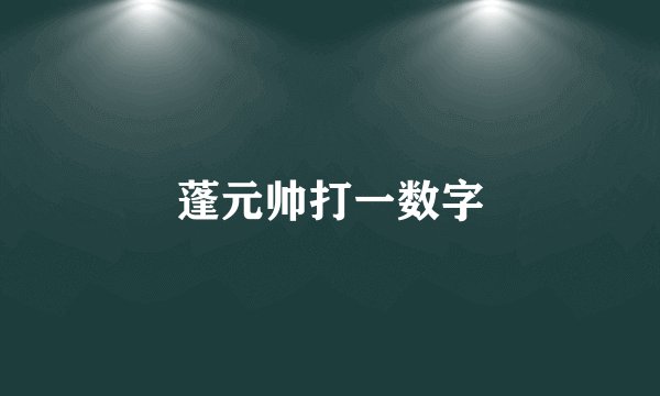 蓬元帅打一数字