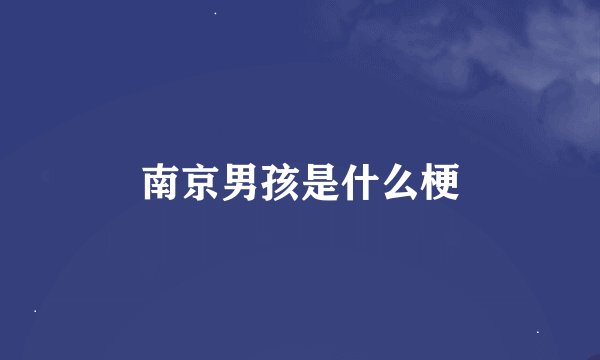 南京男孩是什么梗