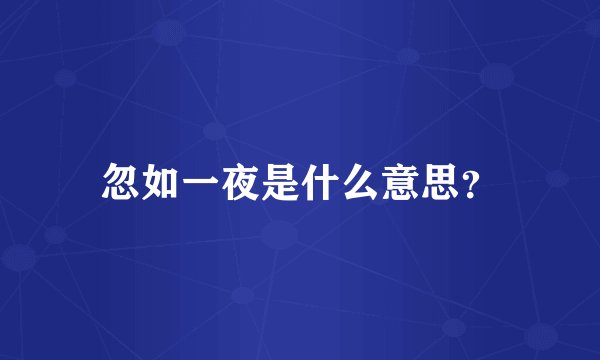 忽如一夜是什么意思？