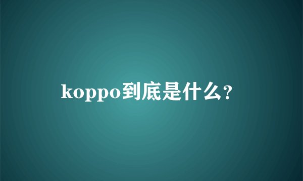koppo到底是什么?