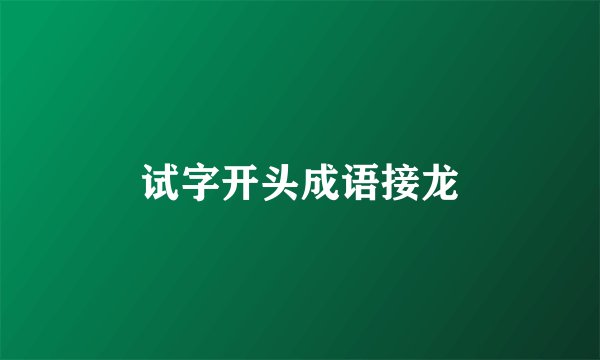 试字开头成语接龙