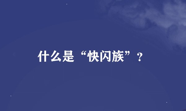 什么是“快闪族”?
