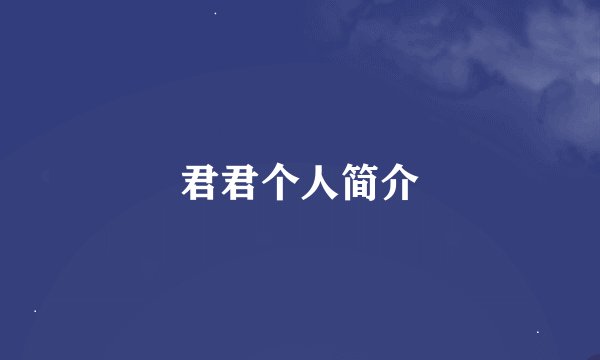 君君个人简介