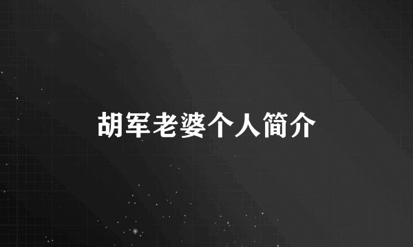 胡军老婆个人简介