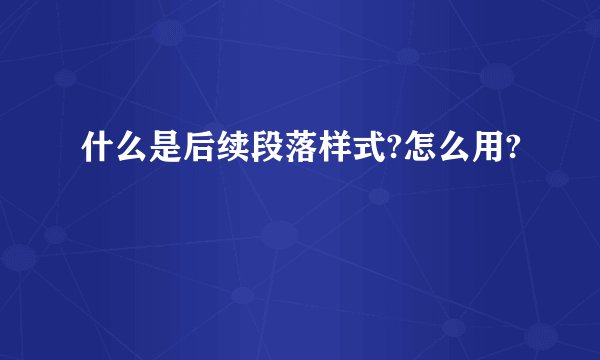 什么是后续段落样式?怎么用?