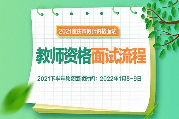 2021教资面试时间