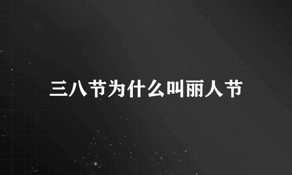 三八节为什么叫丽人节