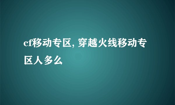 cf移动专区, 穿越火线移动专区人多么