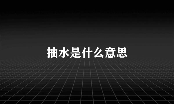 抽水是什么意思
