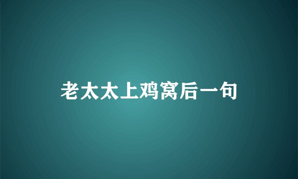 老太太上鸡窝后一句