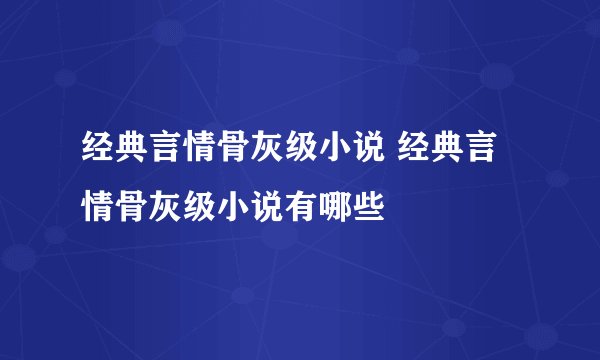 经典言情骨灰级小说 经典言情骨灰级小说有哪些
