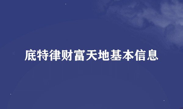底特律财富天地基本信息