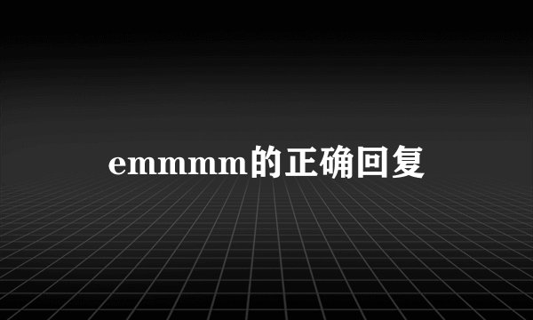 emmmm的正确回复