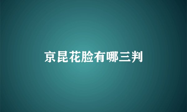 京昆花脸有哪三判