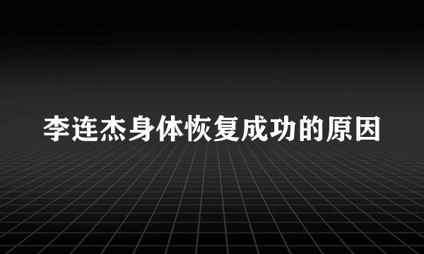 李连杰身体恢复成功的原因