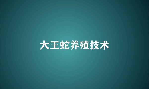 大王蛇养殖技术