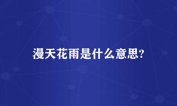 漫天花雨是什么意思?