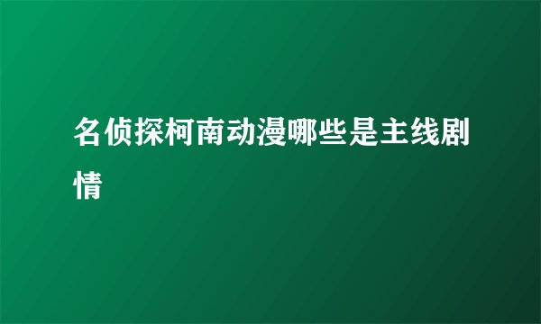 名侦探柯南动漫哪些是主线剧情