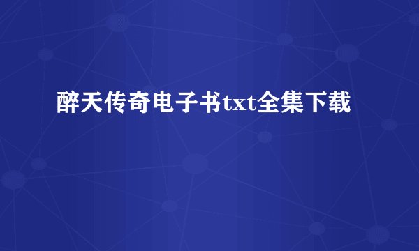 醉天传奇电子书txt全集下载