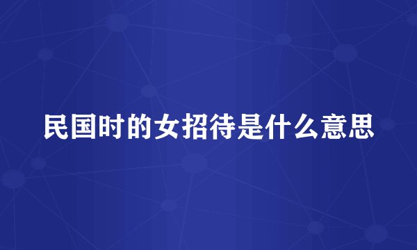 民国时的女招待是什么意思